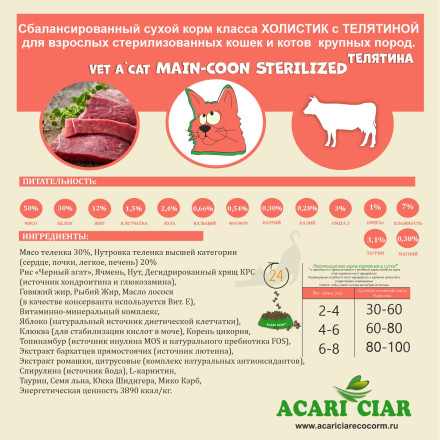 Корм для стерилизованных крупных кошек с телятиной 1 kg 