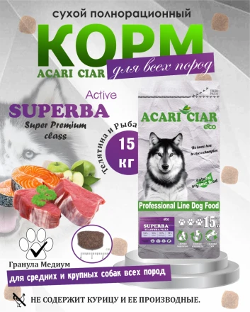 Acari Ciar Superba (Суперба) Active говядина/рыба, 15 кг 