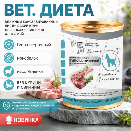 De Lux Dog Вет. Диета Гипоаллергенный влажный корм с Ягненком, 400 гр 