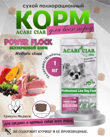 Power Flock Beef (телятина/ягненок) 1 кг 