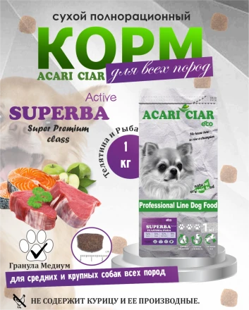 Acari Ciar Superba (Суперба) Active говядина/рыба, 1 кг 