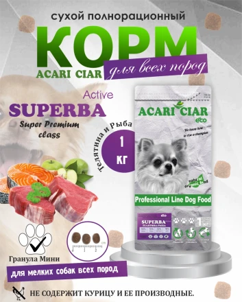 Acari Ciar Superba (Суперба) Active говядина/рыба, 1 кг 