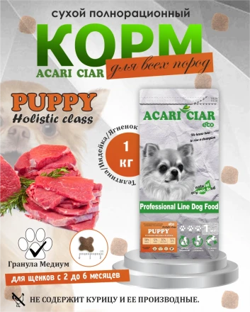 PUPPY для щенков от 2 до 6 месяцев 1 кг 
