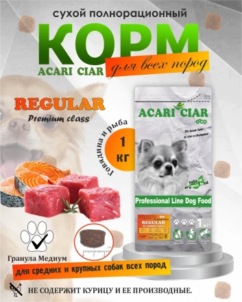 Acari Ciar Regular Говядина/Рыба, 1 кг 