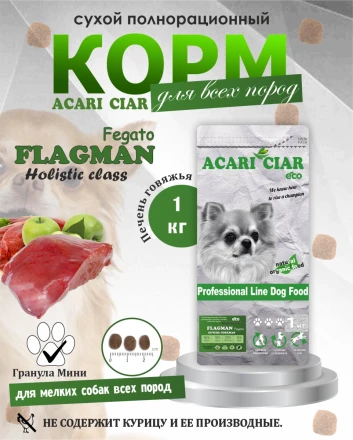 Acari Ciar Flagman Fegato (Фегато) гов.печень, 1 кг 