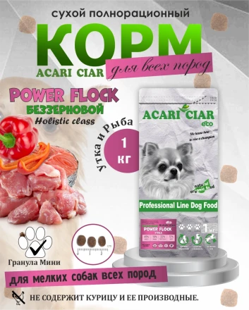 Acari Ciar Power Flock Duck Утка, 1 кг 