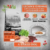 JUNIOR DOG BAKED (цесарка/оленина) Holistic для щенков до 9 месяцев 6 kg