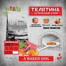 De Lux Dog BAKED BEEF (телятина) Holistic 6 kg