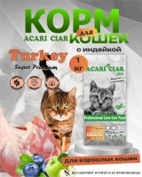 Acari Ciar A CAT Turkey (индейка) 1 kg