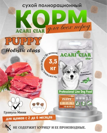 PUPPY для щенков от 2 до 6 месяцев 3.5 kg 