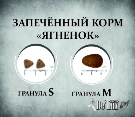 De Lux Dog BAKED LAMB (ягненок) Holistic 0.4 kg 