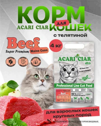 Acari Ciar A CAT Maine Coon Beef (телятина) 4 kg 