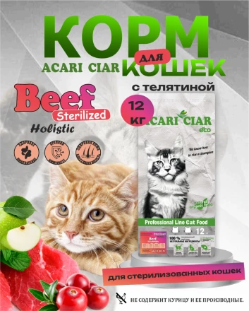 CAT Sterilised Beef Телятина для стерилизованных кошек 12 kg 