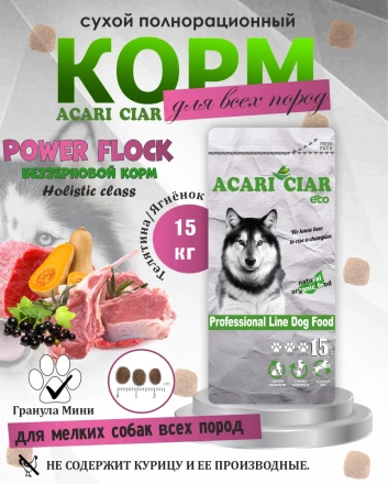 Acari Ciar Power Flock Beef Телятина/Ягненок, 15 кг 