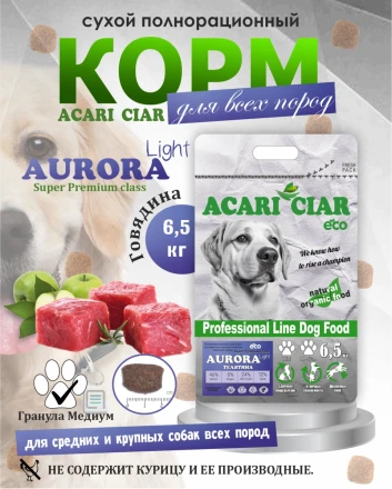Acari Ciar Aurora Lite телятина без рыбы 6.5 кг 