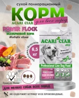 Acari Ciar Power Flock Beef Телятина/Ягненок, 6.5 кг Acari Ciar Power Flock Beef Телятина/Ягненок, 6.5 кг