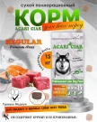 Acari Ciar Regular Говядина/Рыба, 15 кг