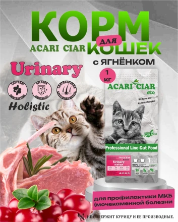 Acari Ciar VET A CAT Urinary Lamb Ягненок для профилактики МКБ 1 kg 