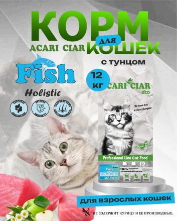 Acari Ciar A CAT Fish (рыба) 12 kg 