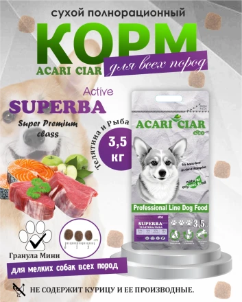 Acari Ciar Superba (Суперба) Active говядина/рыба, 3.5 кг 