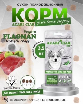 Acari Ciar Flagman Fegato (Фегато) гов.печень, 3.5 кг 