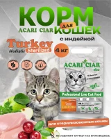 CAT Sterilised Turkey для стерилизованных кошек 4 kg