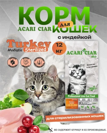 CAT Sterilised Turkey для стерилизованных кошек 12 kg 