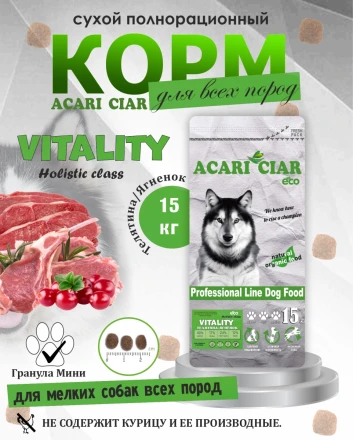 Acari Ciar Viatlity (Виталити) Beef Телятина/Ягненок 15 кг 